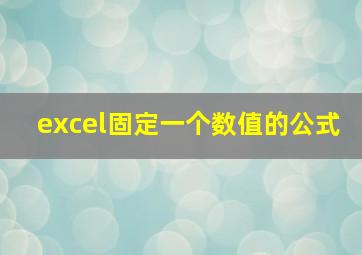 excel固定一个数值的公式