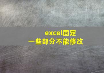 excel固定一些部分不能修改