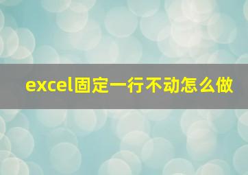 excel固定一行不动怎么做