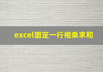 excel固定一行相乘求和