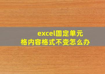 excel固定单元格内容格式不变怎么办