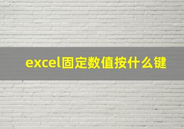 excel固定数值按什么键