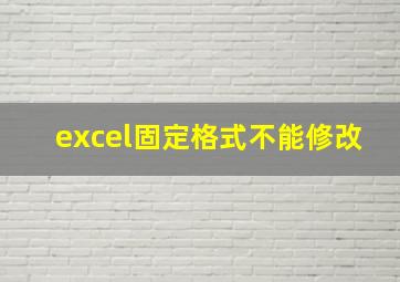 excel固定格式不能修改