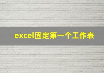 excel固定第一个工作表