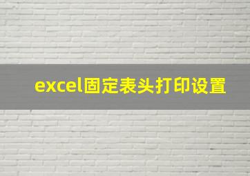 excel固定表头打印设置