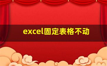 excel固定表格不动