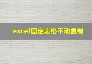 excel固定表格不动复制