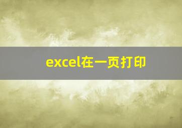 excel在一页打印