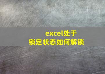 excel处于锁定状态如何解锁