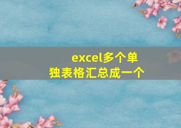 excel多个单独表格汇总成一个