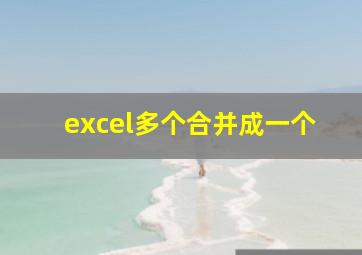 excel多个合并成一个