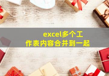 excel多个工作表内容合并到一起