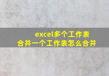 excel多个工作表合并一个工作表怎么合并