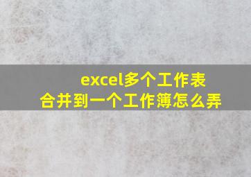 excel多个工作表合并到一个工作簿怎么弄