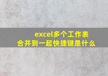 excel多个工作表合并到一起快捷键是什么