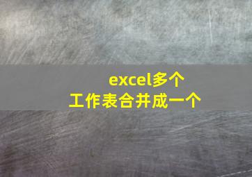 excel多个工作表合并成一个