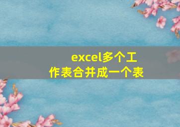 excel多个工作表合并成一个表