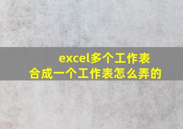 excel多个工作表合成一个工作表怎么弄的