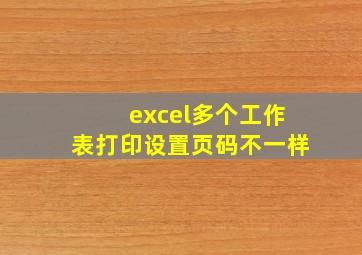 excel多个工作表打印设置页码不一样