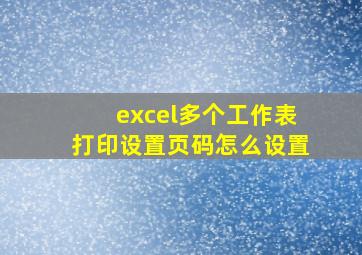 excel多个工作表打印设置页码怎么设置