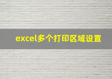 excel多个打印区域设置