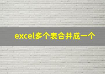 excel多个表合并成一个