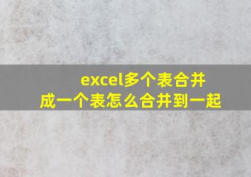 excel多个表合并成一个表怎么合并到一起