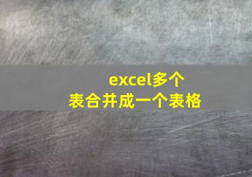 excel多个表合并成一个表格