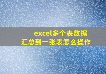 excel多个表数据汇总到一张表怎么操作