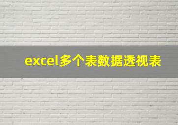 excel多个表数据透视表