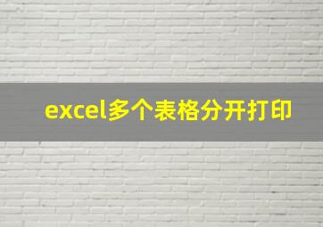 excel多个表格分开打印