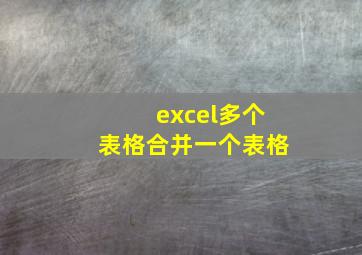 excel多个表格合并一个表格