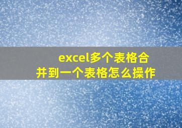 excel多个表格合并到一个表格怎么操作