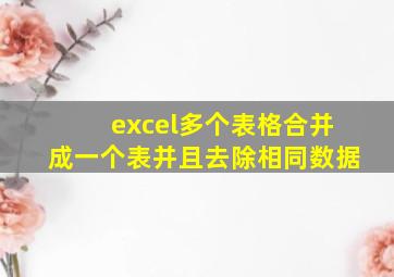 excel多个表格合并成一个表并且去除相同数据