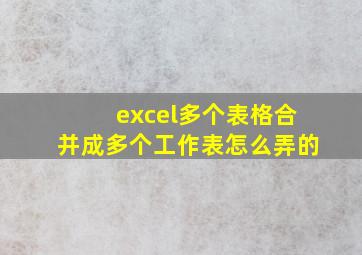 excel多个表格合并成多个工作表怎么弄的