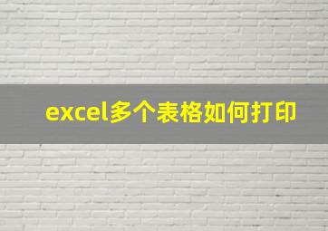 excel多个表格如何打印