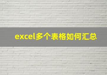 excel多个表格如何汇总