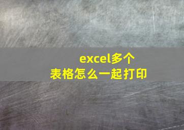 excel多个表格怎么一起打印