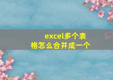 excel多个表格怎么合并成一个