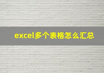 excel多个表格怎么汇总