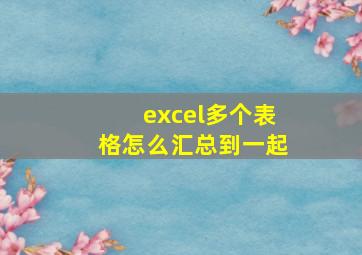 excel多个表格怎么汇总到一起