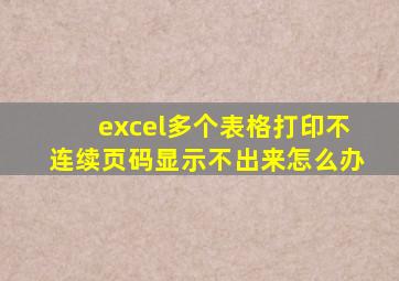 excel多个表格打印不连续页码显示不出来怎么办