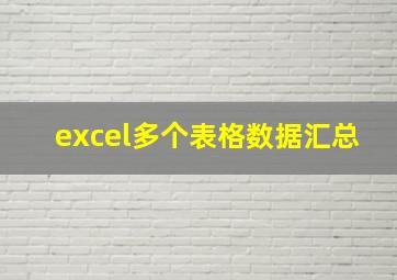 excel多个表格数据汇总