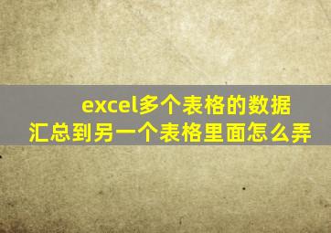 excel多个表格的数据汇总到另一个表格里面怎么弄