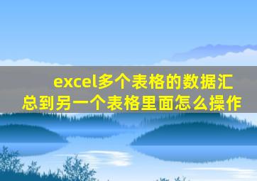 excel多个表格的数据汇总到另一个表格里面怎么操作