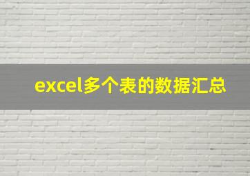 excel多个表的数据汇总