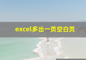 excel多出一页空白页