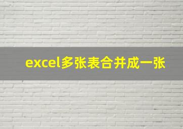 excel多张表合并成一张