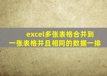 excel多张表格合并到一张表格并且相同的数据一排