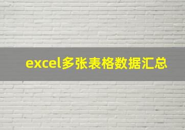 excel多张表格数据汇总